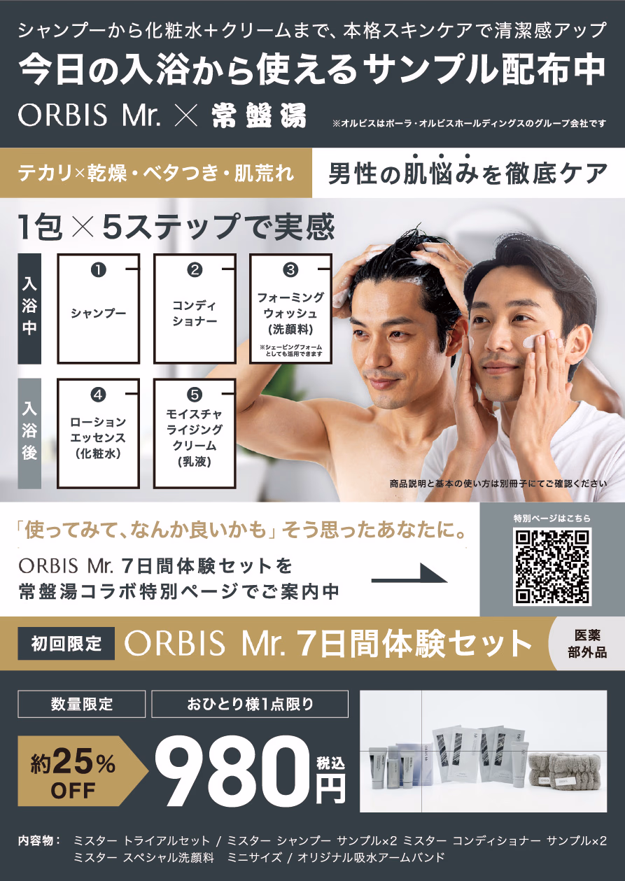 ORBIS Mr. × 常盤湯コラボ チラシ