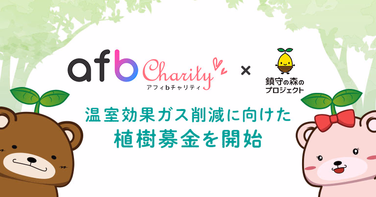 afb Charity × 鎮守の森プロジェクト プレスリリース用サムネイル