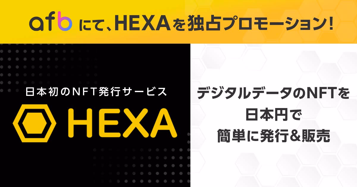 afb × HEXA NFT独占プロモーション プレスリリース用サムネイル