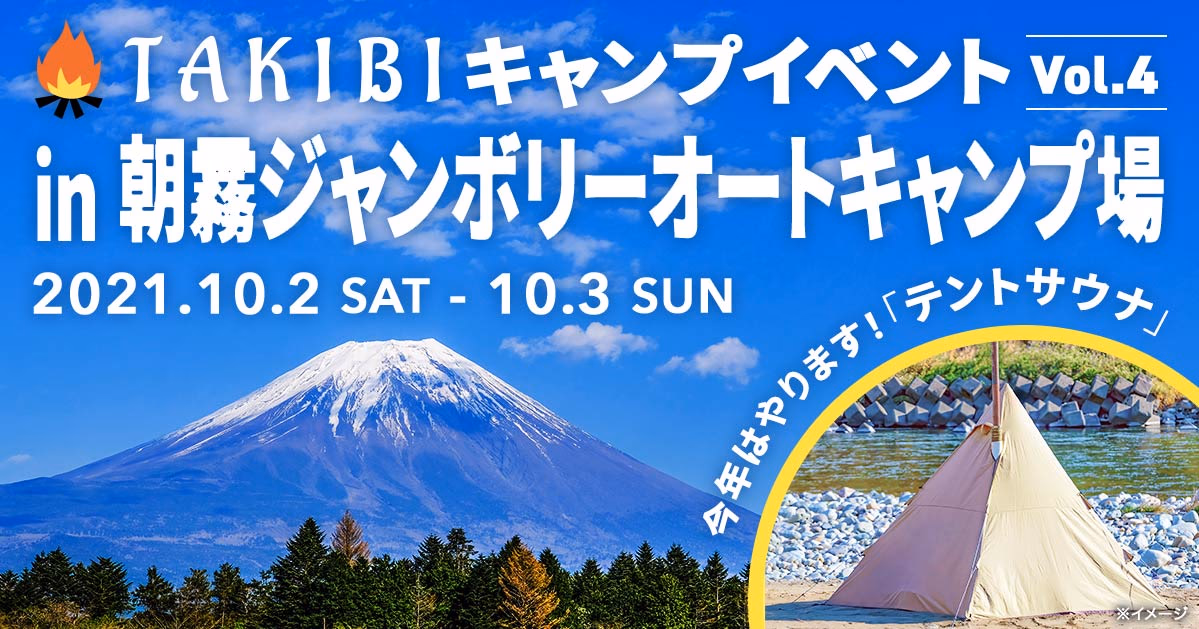 TAKIBI キャンプイベント Vol.4 告知 サムネイル