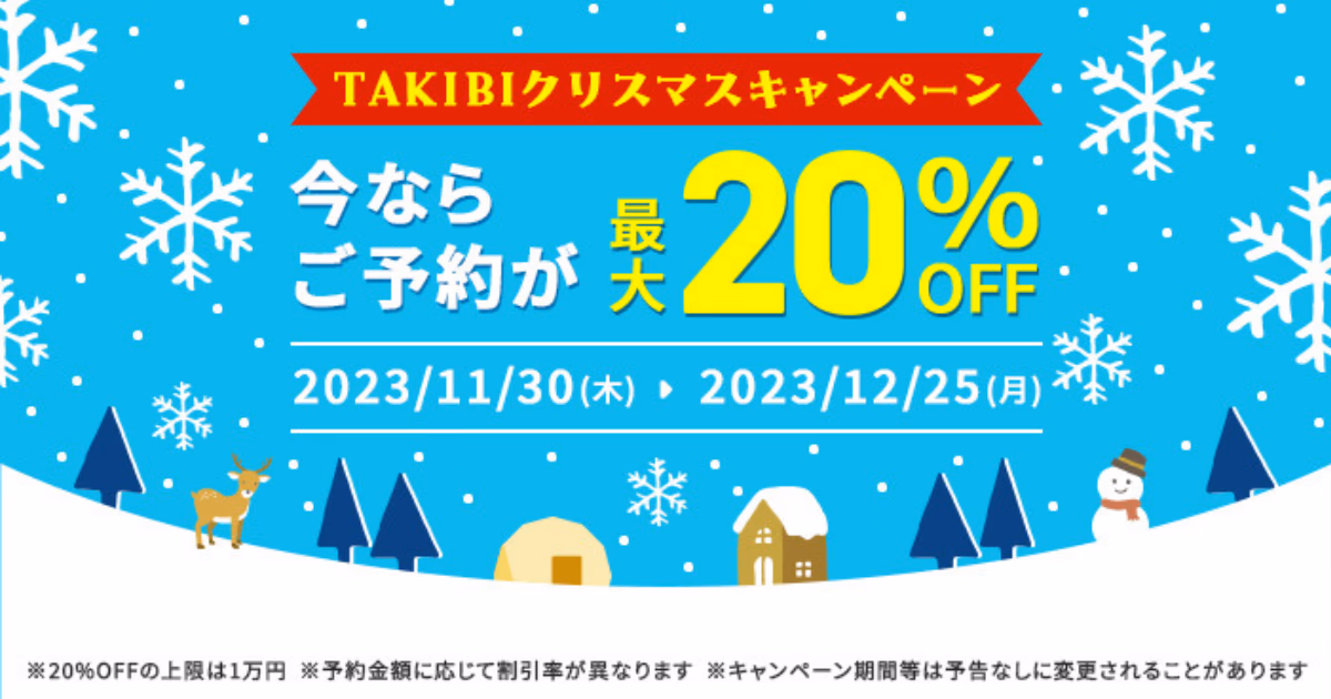 TAKIBI クリスマスキャンペーン サムネイル