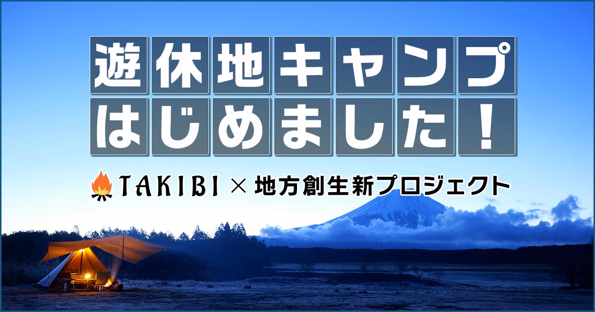 TAKIBI 遊休地キャンプ × 地方創生プロジェクト サムネイル
